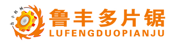 方木多片鋸_模板多片鋸_方木四面刨鋸_方木截?cái)噤廮多片鋸機(jī)械-魯豐多片鋸廠(chǎng)